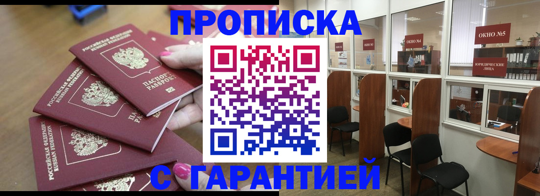 прописка поиск в Белогорске