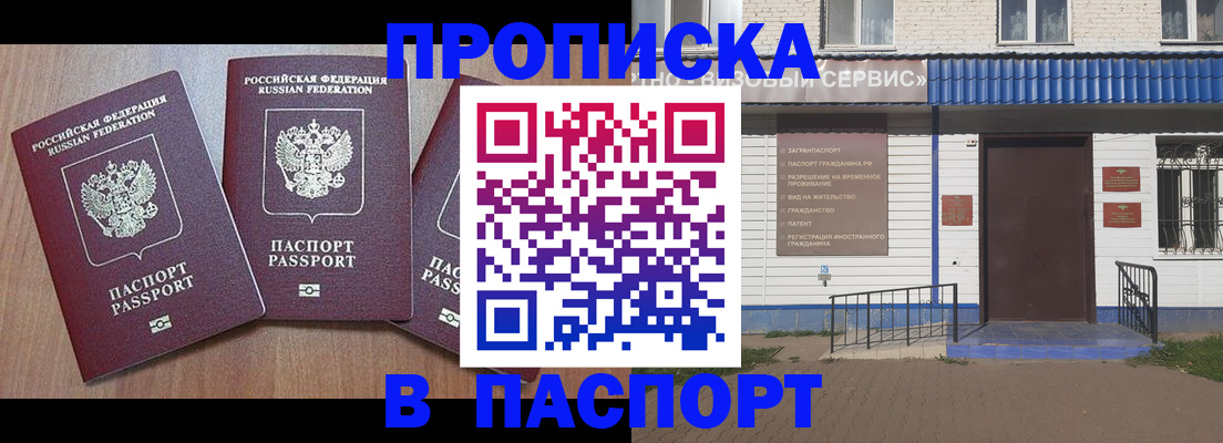 купить прописку в Белогорске